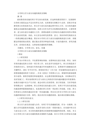 小学班主任与家长沟通的现状及策略分析研究 教育教学专业