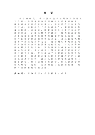 计算机财务管理研究分析  会计学专业