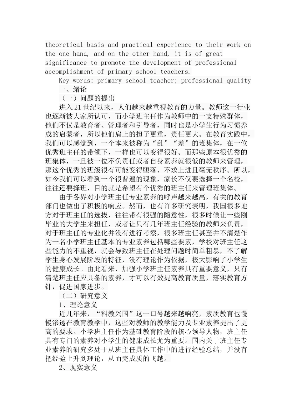 小学班主任专业素养的调查研究分析 教育教学专业_第2页