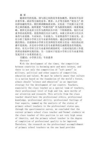 小学班主任专业素养的调查研究分析 教育教学专业