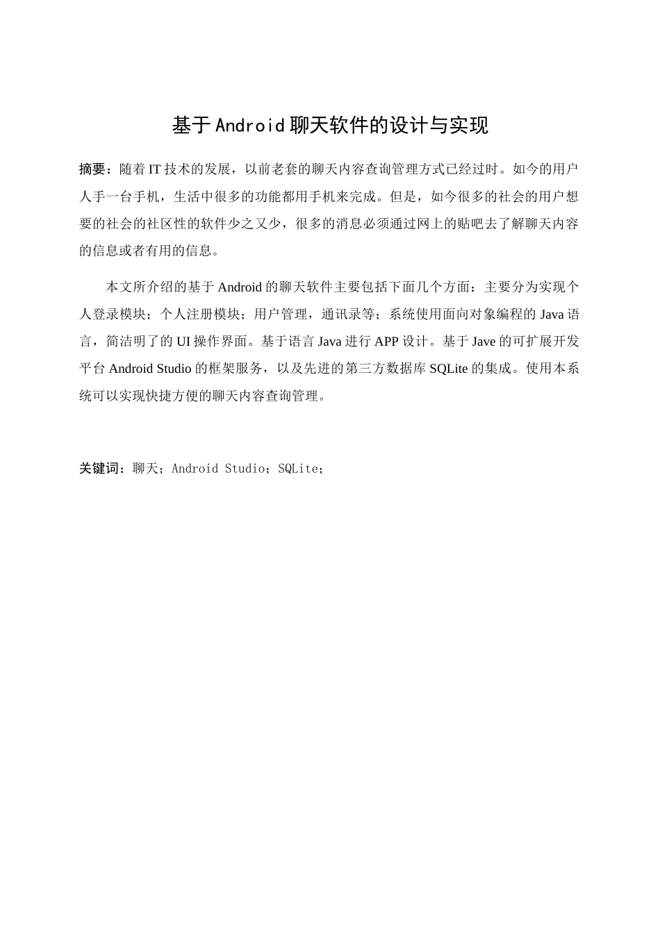 计算机科学与技术专业  基于Android聊天软件的设计与实现_第1页
