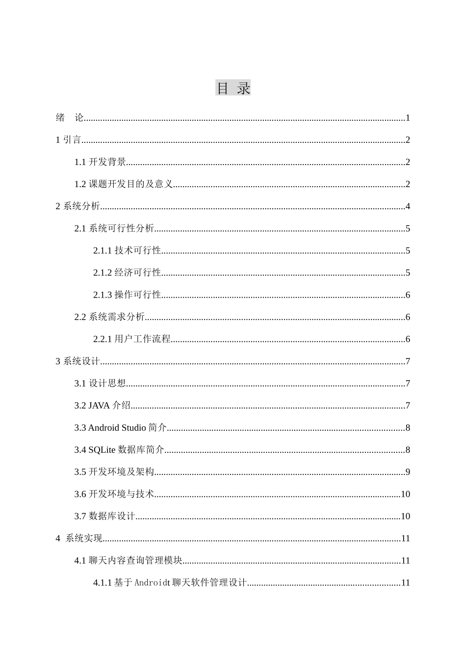 计算机科学与技术专业  基于Android聊天软件的设计与实现_第3页