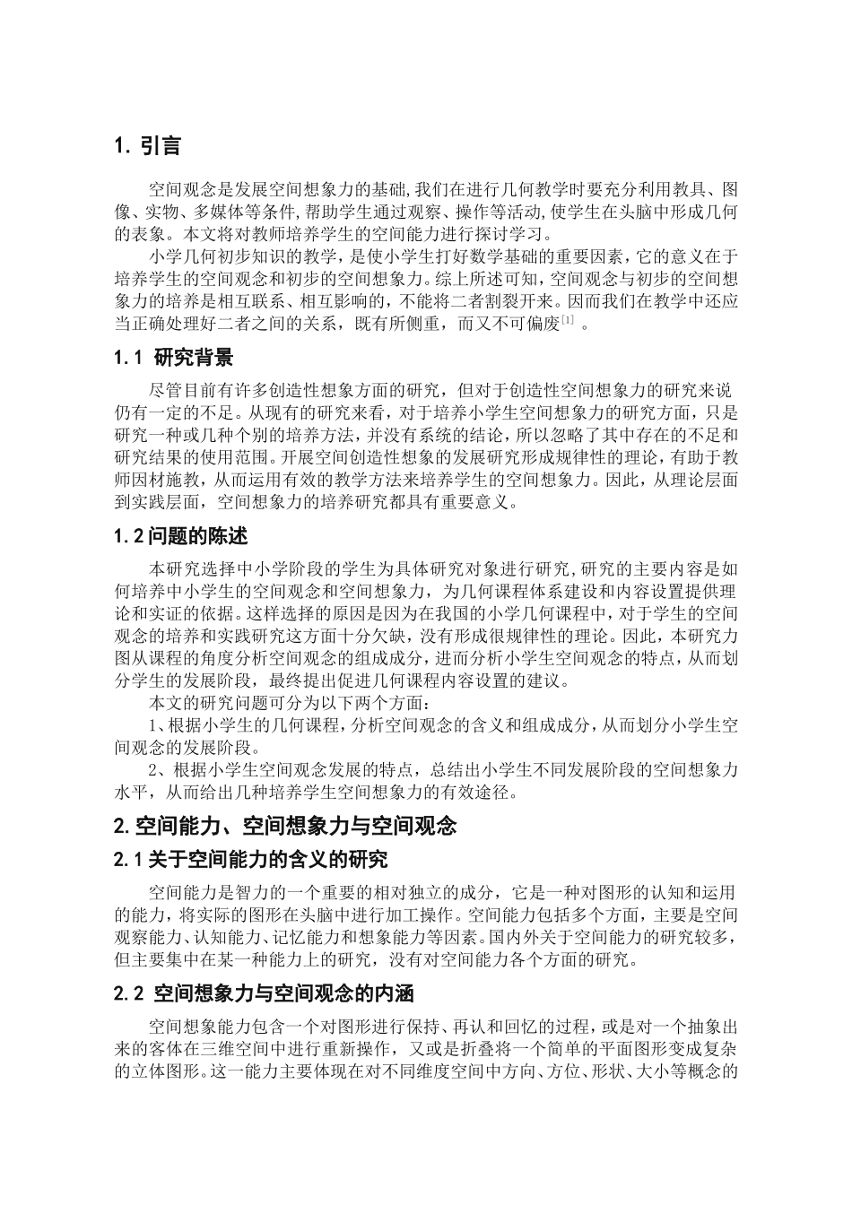 小学初步空间观念及空间想象力的培养分析研究 教育教学专业_第1页
