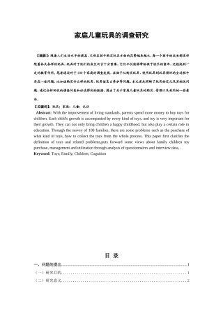 家庭儿童玩具的调查研究分析  工商管理专业