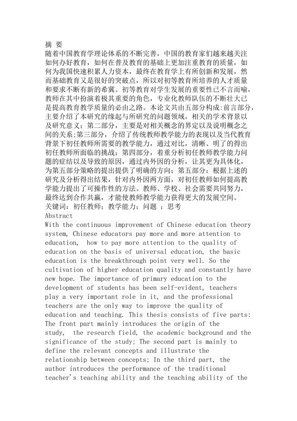 小学初任教师教学能力问题检视与思考分析研究 教育教学专业_第1页