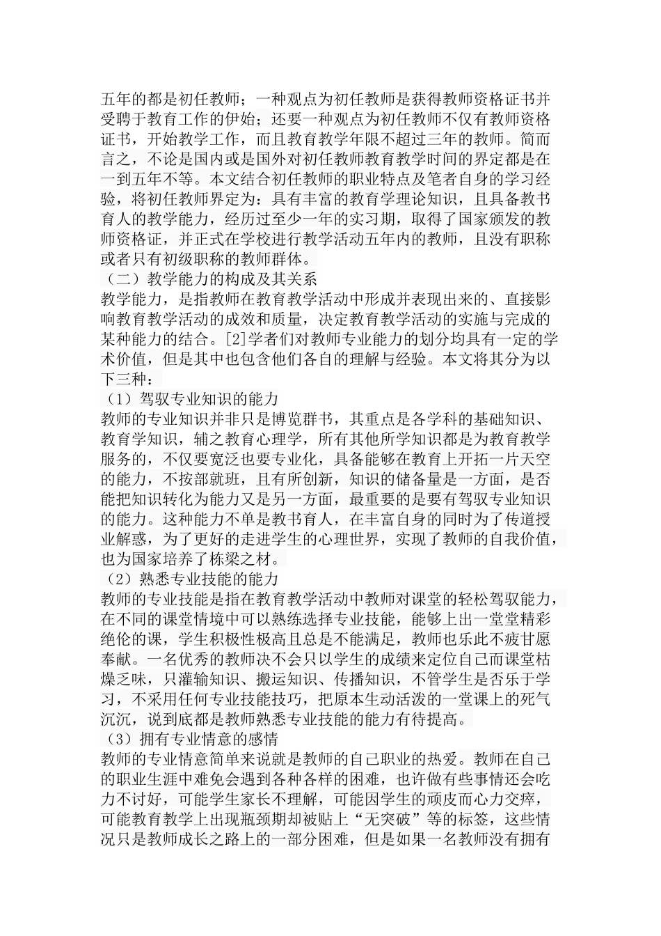 小学初任教师教学能力问题检视与思考分析研究 教育教学专业_第3页