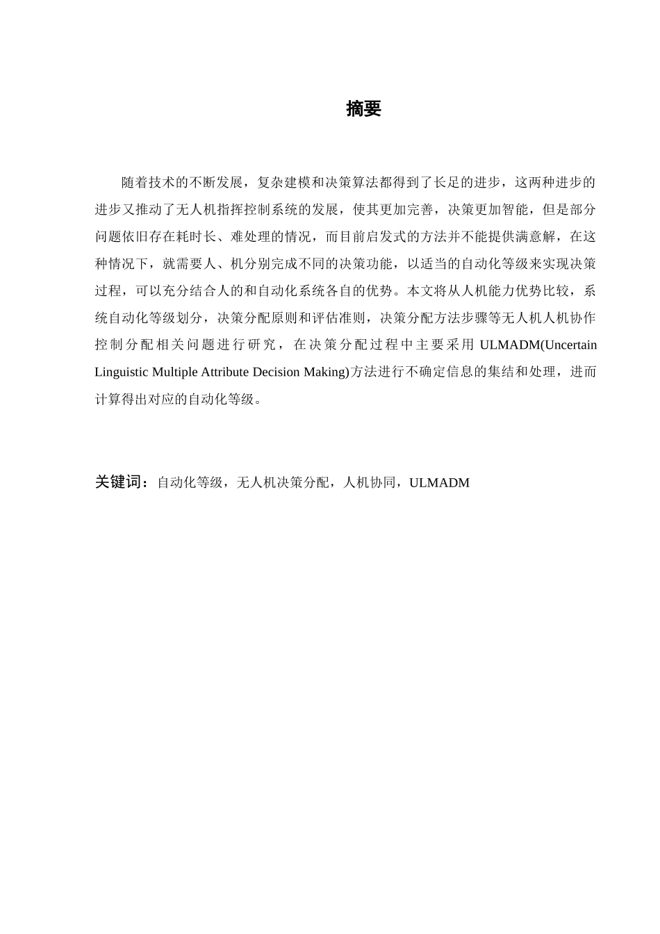 无人机人机协作控制权限分配方法研究分析  计算机专业_第1页