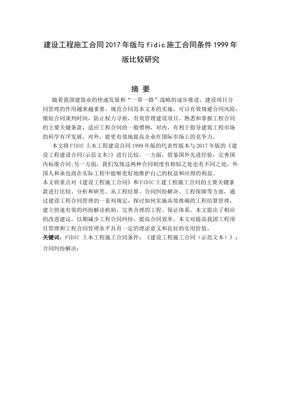 建设工程施工合同2017年版与fidic施工合同条件1999年版比较研究  工商管理专业_第1页