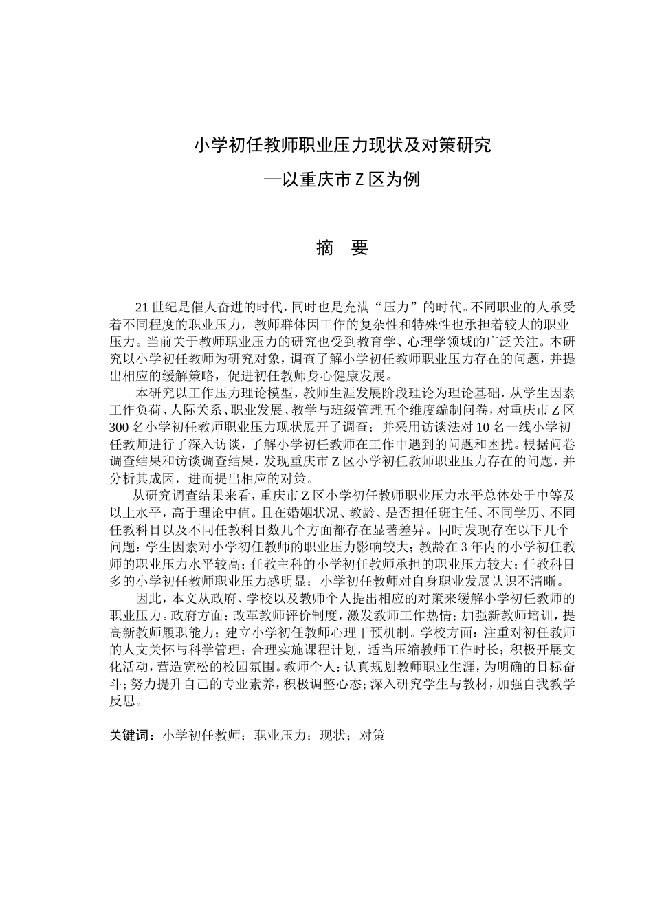 小学初任教师职业压力现状及对策研究分析  教育教学专业_第1页