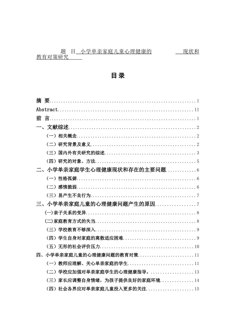 小学单亲家庭儿童心理健康的现状和教育对策研究  教育教学专业_第1页