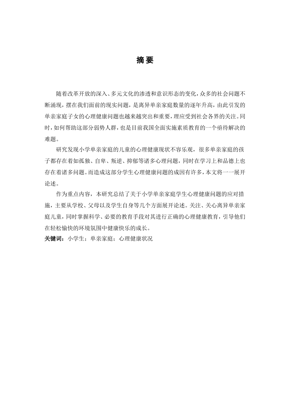 小学单亲家庭儿童心理健康的现状和教育对策研究  教育教学专业_第3页