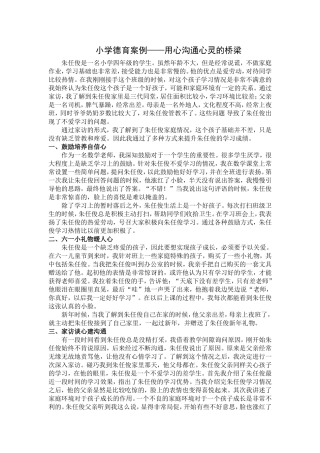 小学德育案例——用心沟通心灵的桥梁