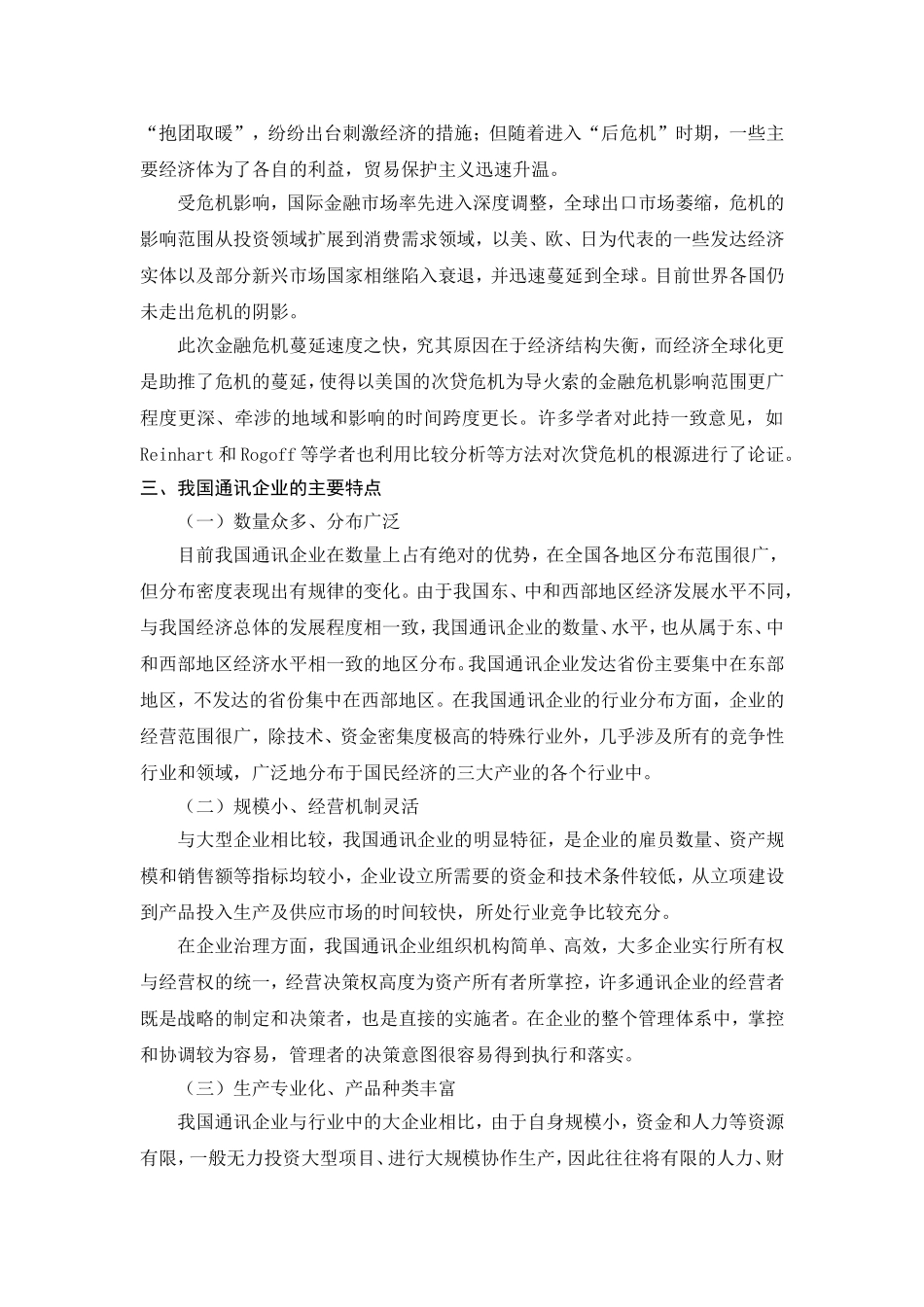 金融危机下我国中小外向型企业的生存困境及应对策略分析研究 财务管理专业_第3页