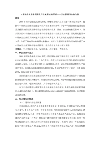 金融危机下我国中小外向型企业的生存困境及应对策略分析研究 财务管理专业