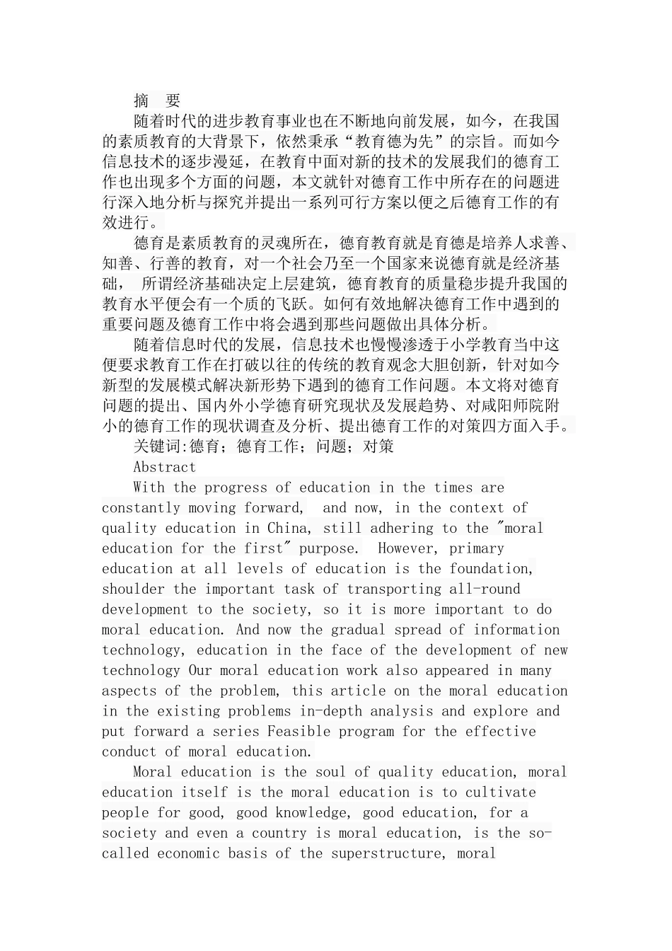 小学德育工作中存在的问题及对策探析研究 教育教学专业_第1页