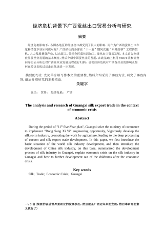 经济危机背景下广西蚕丝出口贸易分析与研究  国际经济贸易专业