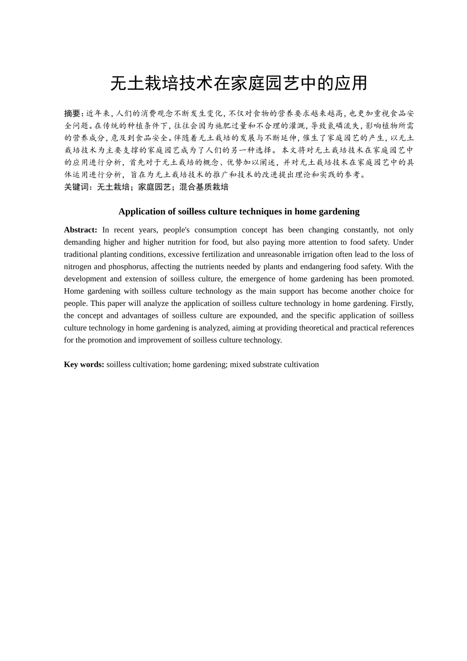 无土栽培技术在家庭园艺中的应用  农业学专业_第1页