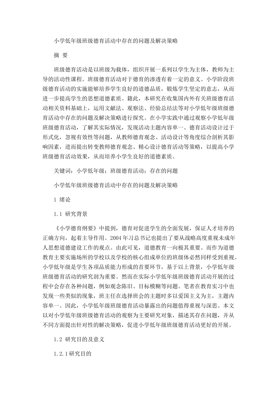 小学低年级班级德育活动中存在的问题及解决策略分析研究 教育教学专业_第1页