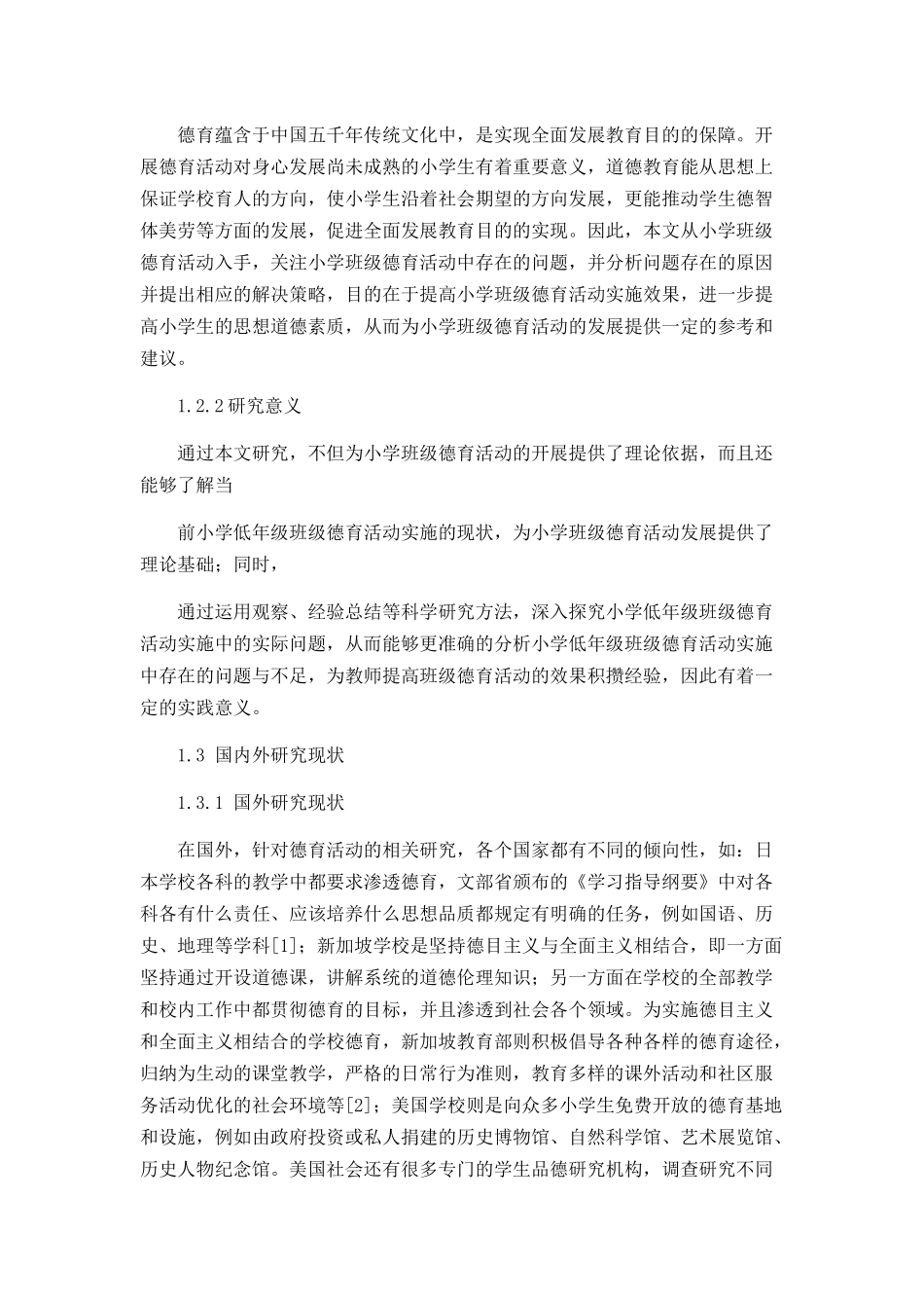小学低年级班级德育活动中存在的问题及解决策略分析研究 教育教学专业_第2页