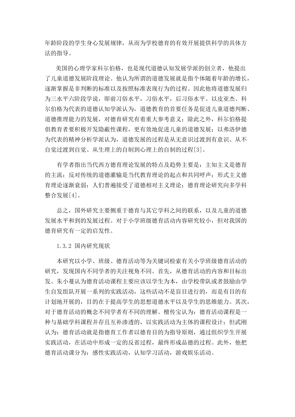 小学低年级班级德育活动中存在的问题及解决策略分析研究 教育教学专业_第3页