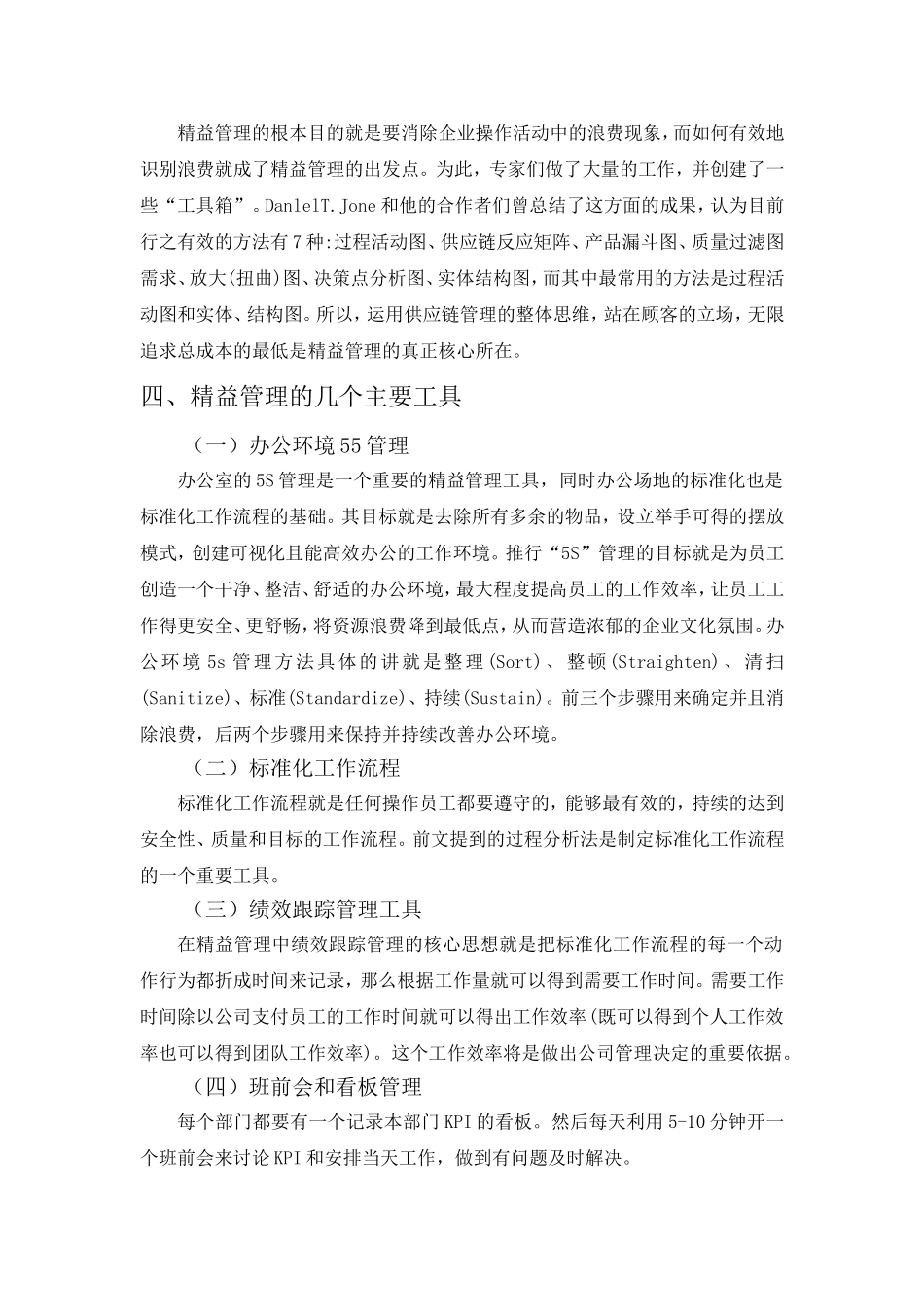 精益管理分析研究  工商管理专业_第3页