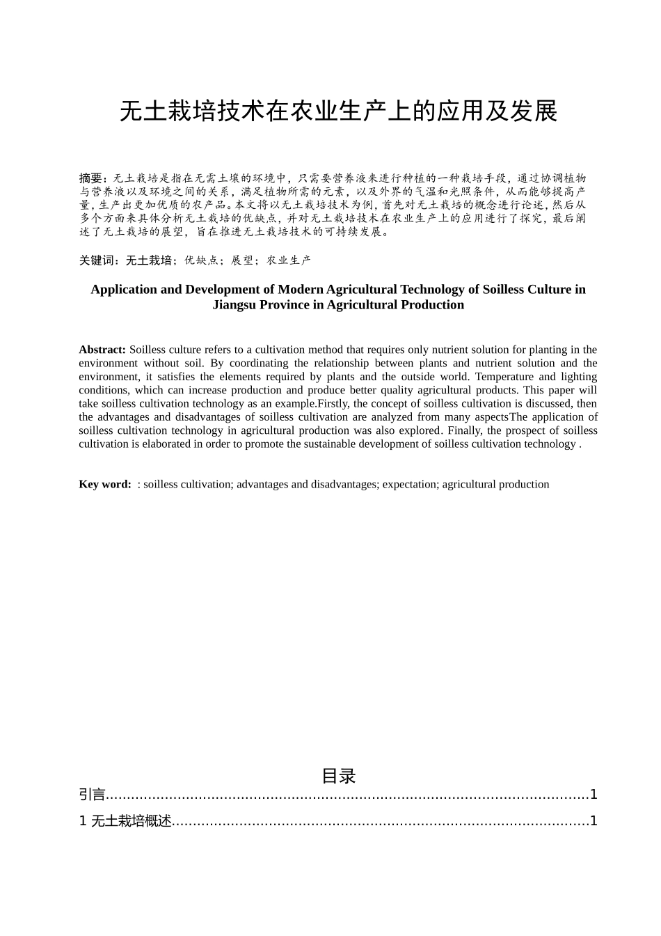 无土栽培在农业生产上的应用及发展分析研究  农业学专业_第1页