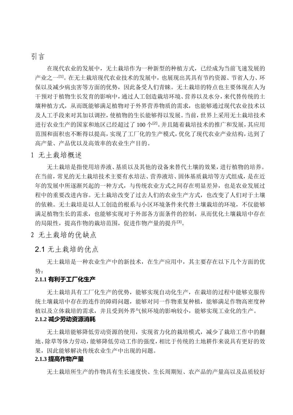 无土栽培在农业生产上的应用及发展分析研究  农业学专业_第3页