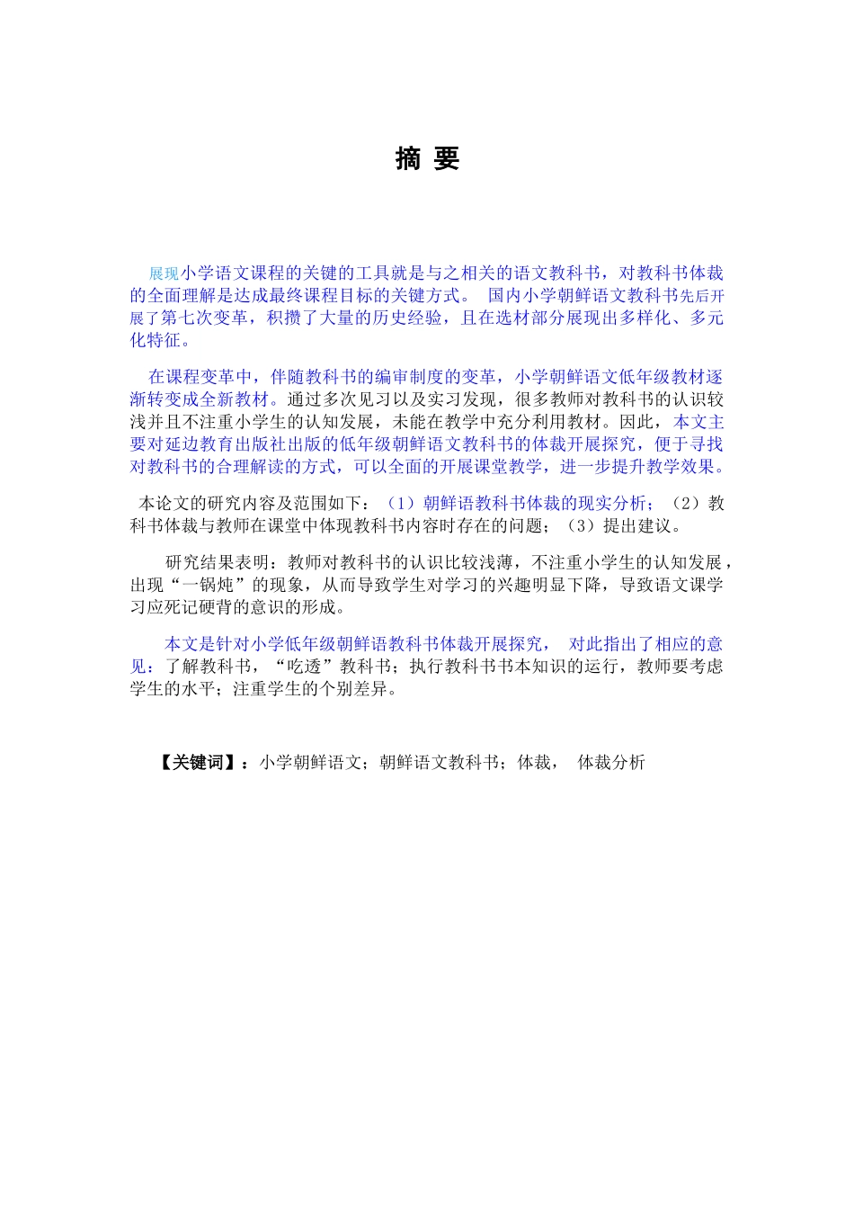 小学低年级朝鲜语文教科书体裁分析研究 教育教学专业_第1页