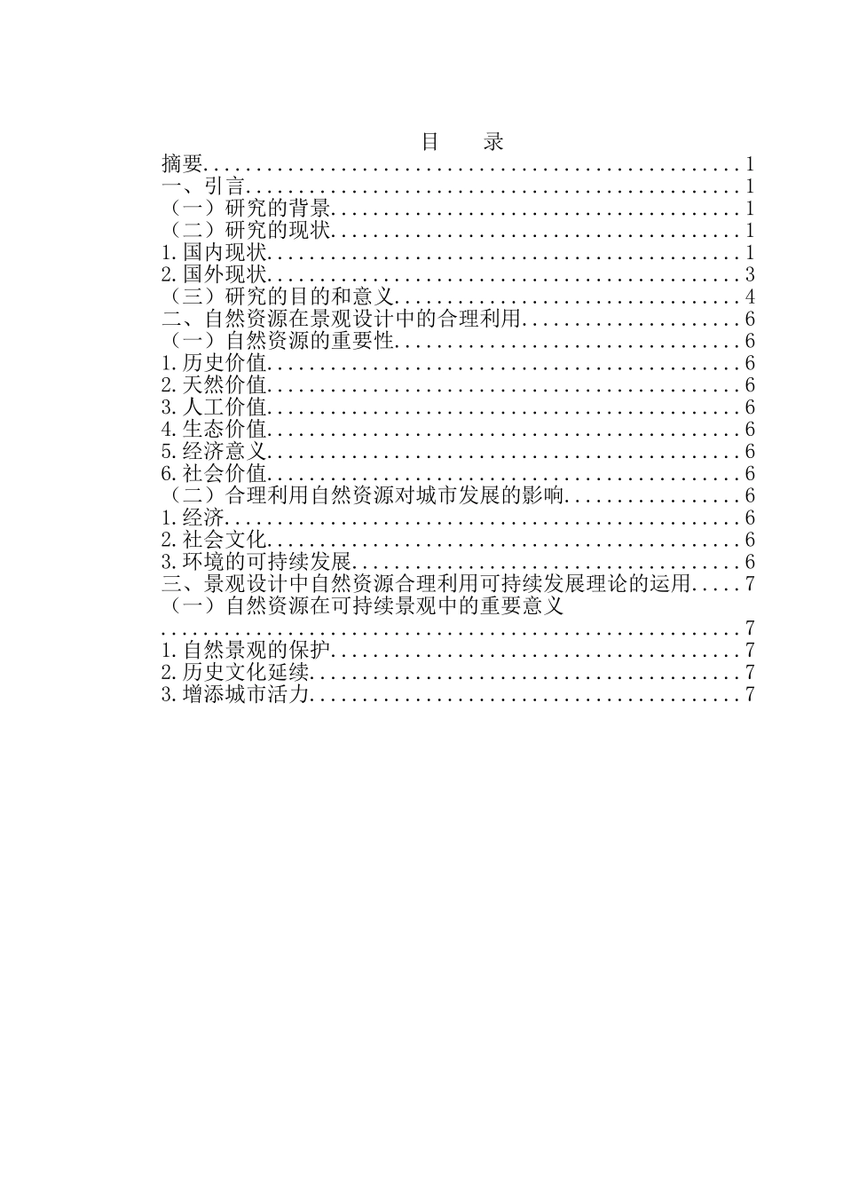景观设计中自然资源的利用方法探析—以曲靖市珠江源风景区为例  环境工程专业_第1页