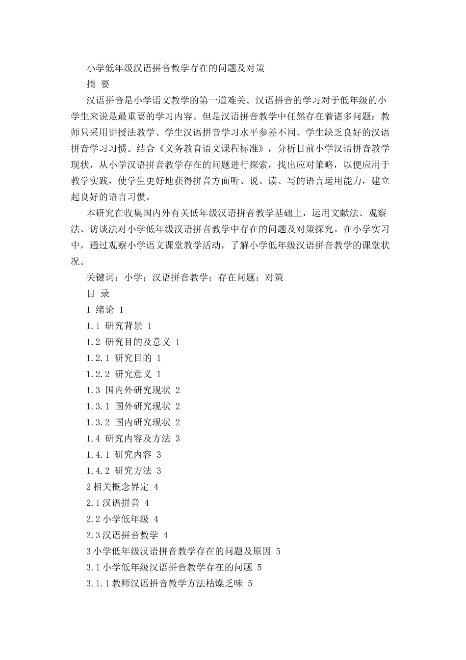 小学低年级汉语拼音教学存在的问题及对策分析研究  教育教学专业_第1页