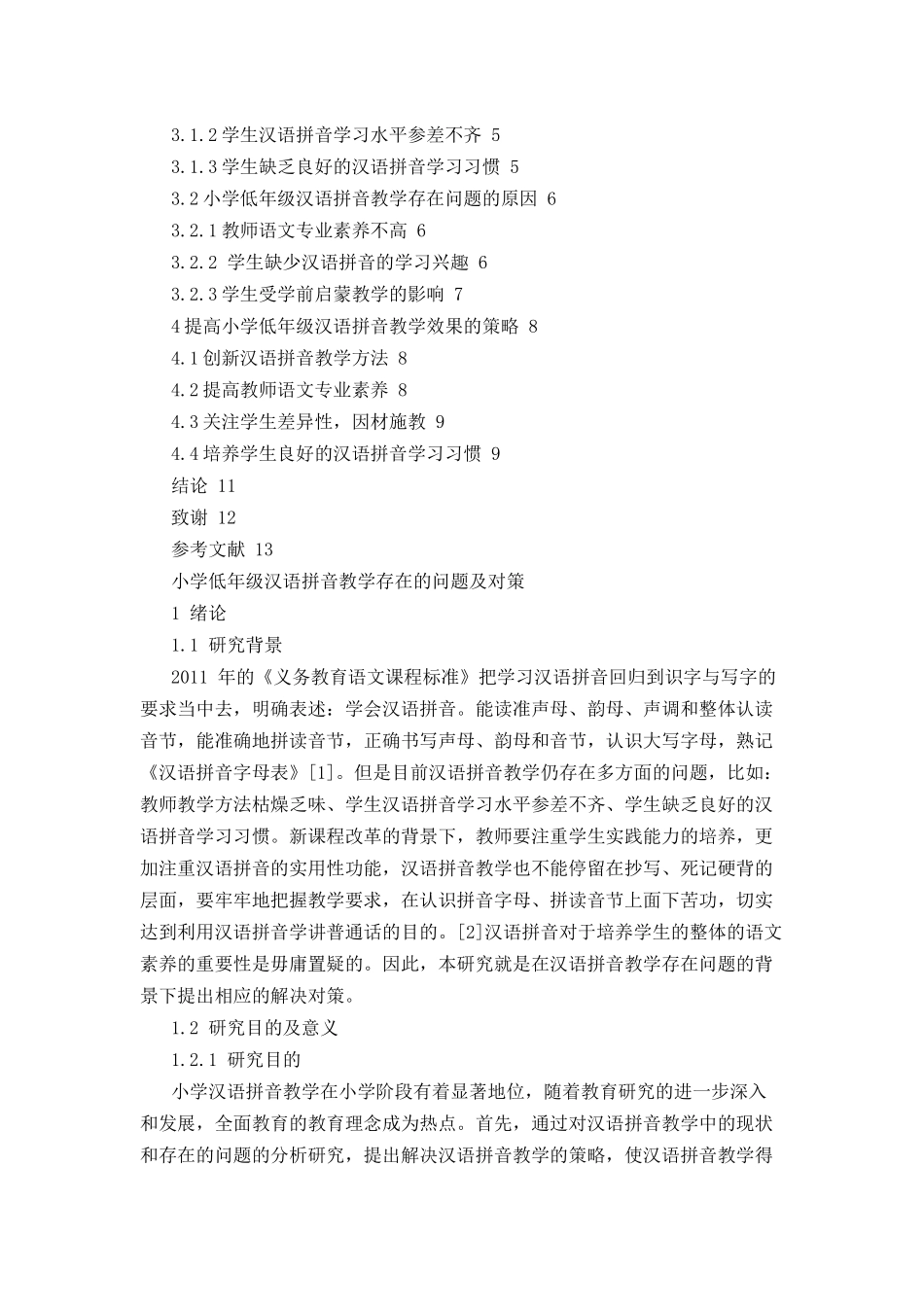 小学低年级汉语拼音教学存在的问题及对策分析研究  教育教学专业_第2页