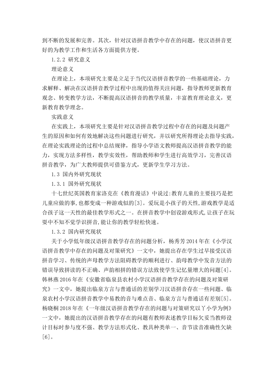 小学低年级汉语拼音教学存在的问题及对策分析研究  教育教学专业_第3页
