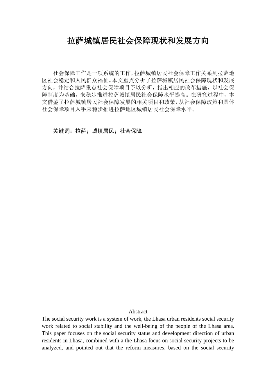 拉萨城镇居民社会保障现状和发展方向  公共管理专业_第1页