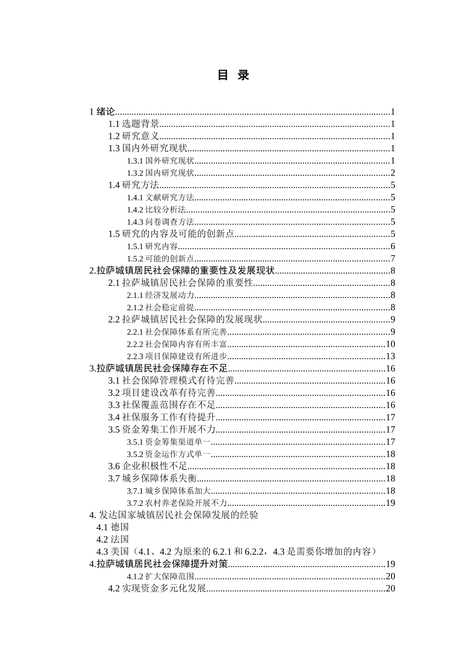 拉萨城镇居民社会保障现状和发展方向  公共管理专业_第3页