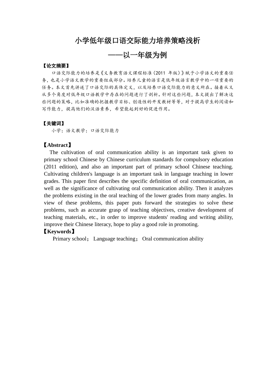 小学低年级口语交际能力培养策略浅析  教育教学专业_第1页