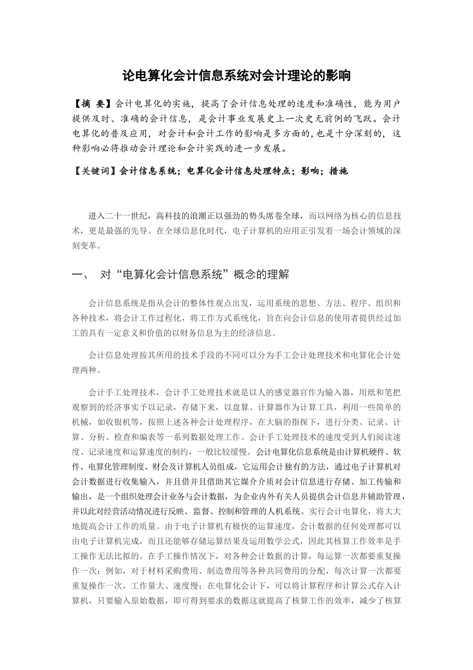 论电算化会计信息系统对会计理论的影响分析研究  财务管理专业_第1页