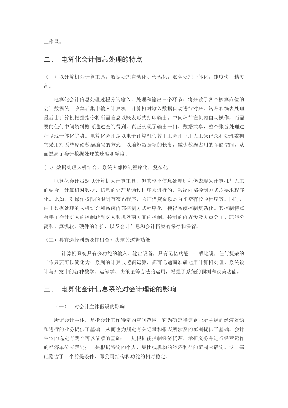 论电算化会计信息系统对会计理论的影响分析研究  财务管理专业_第2页