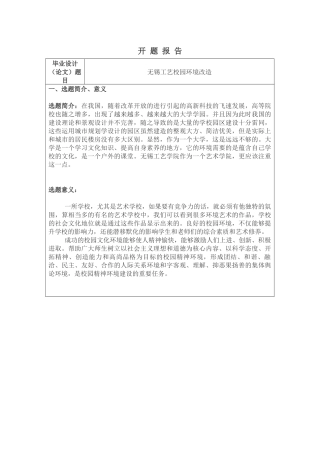 无锡工艺校园环境改造分析研究 开题报告
