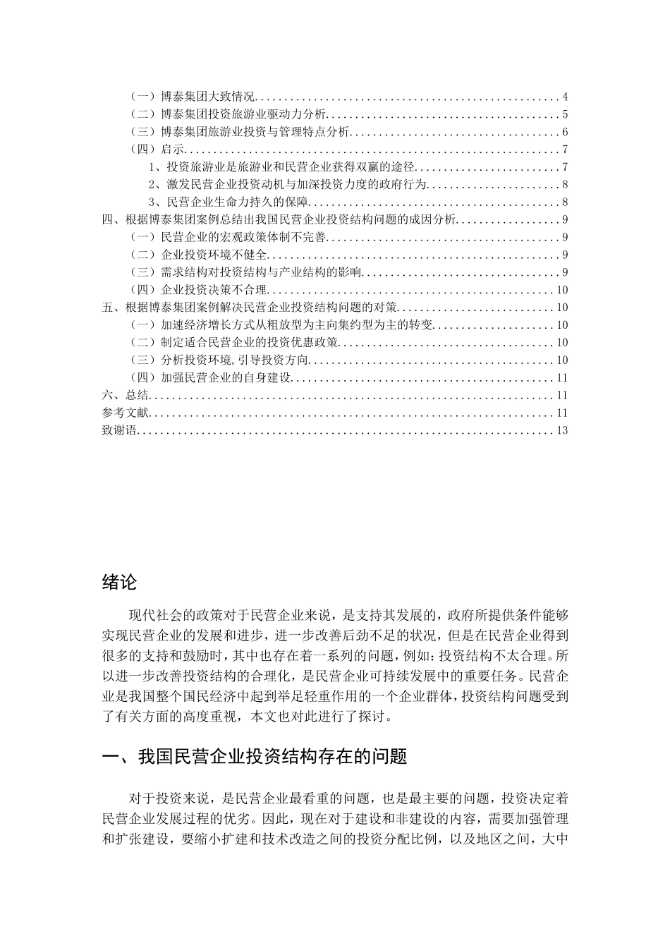 论民营企业投资结构及其调整方式—以博泰集团企业为例   工商管理专业_第2页