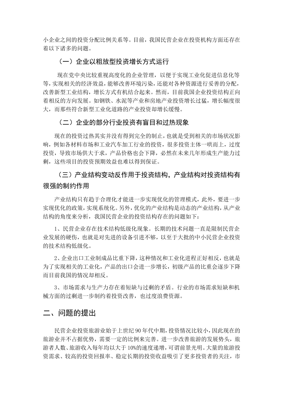 论民营企业投资结构及其调整方式—以博泰集团企业为例   工商管理专业_第3页
