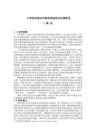 小学低年级识字教学的现状及对策研究分析 教育教学专业