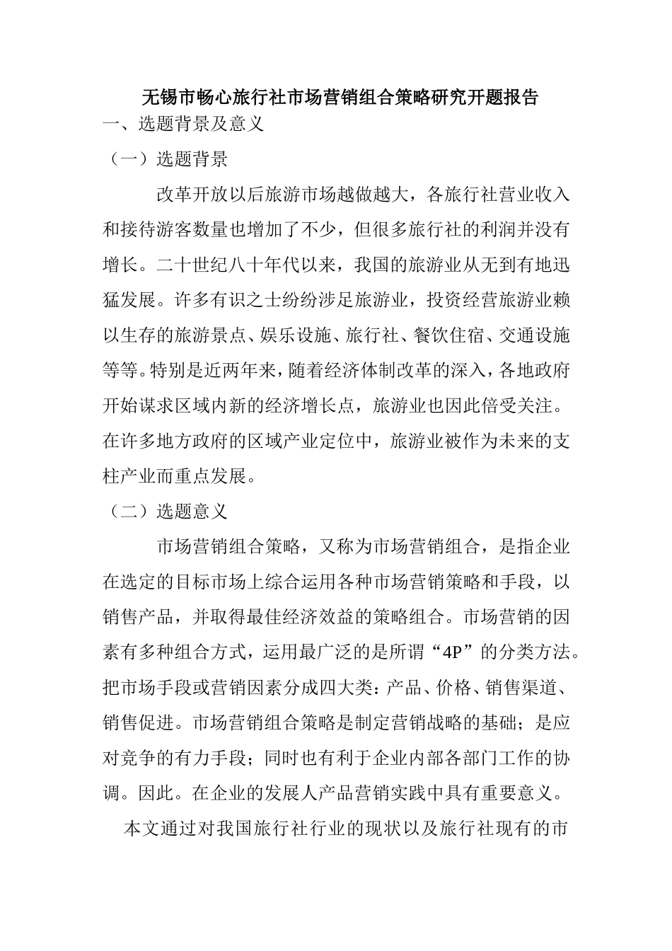 无锡市畅心旅行社市场营销组合策略研究 开题报告_第1页