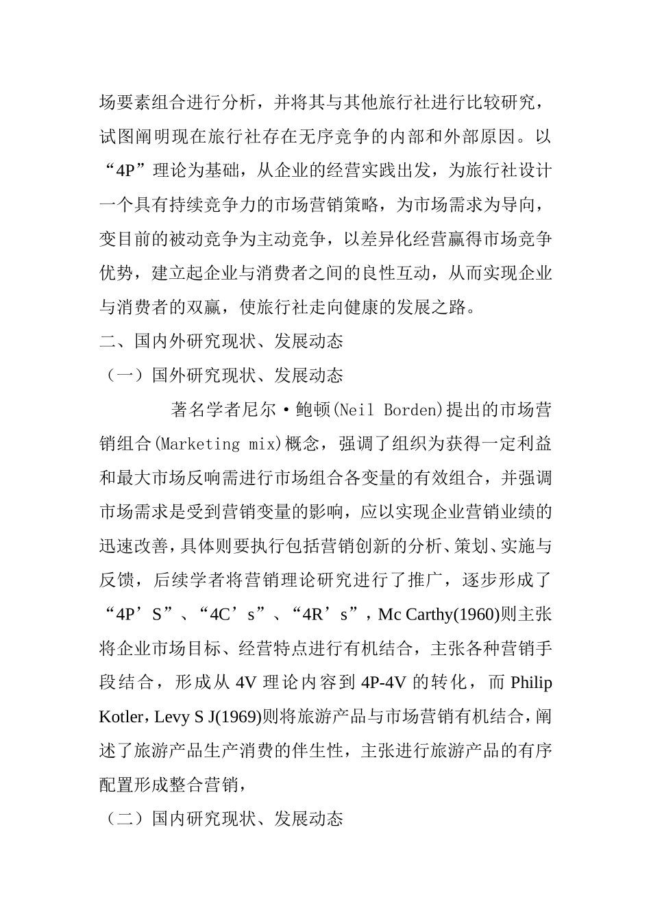无锡市畅心旅行社市场营销组合策略研究 开题报告_第2页