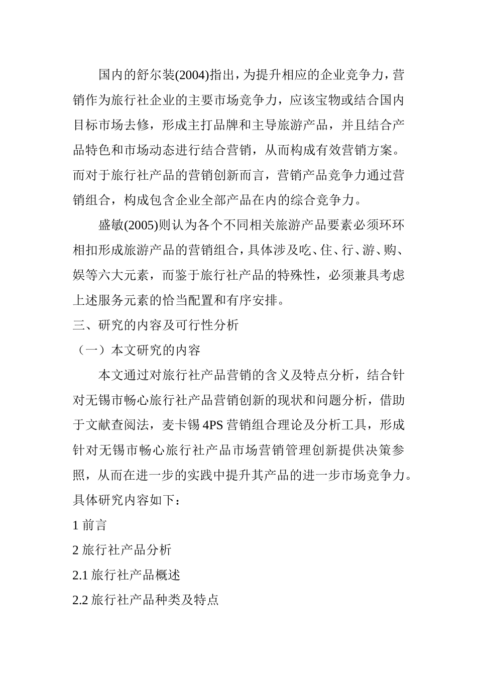 无锡市畅心旅行社市场营销组合策略研究 开题报告_第3页