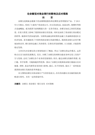论余额宝对商业银行的影响及应对措施  财务管理专业