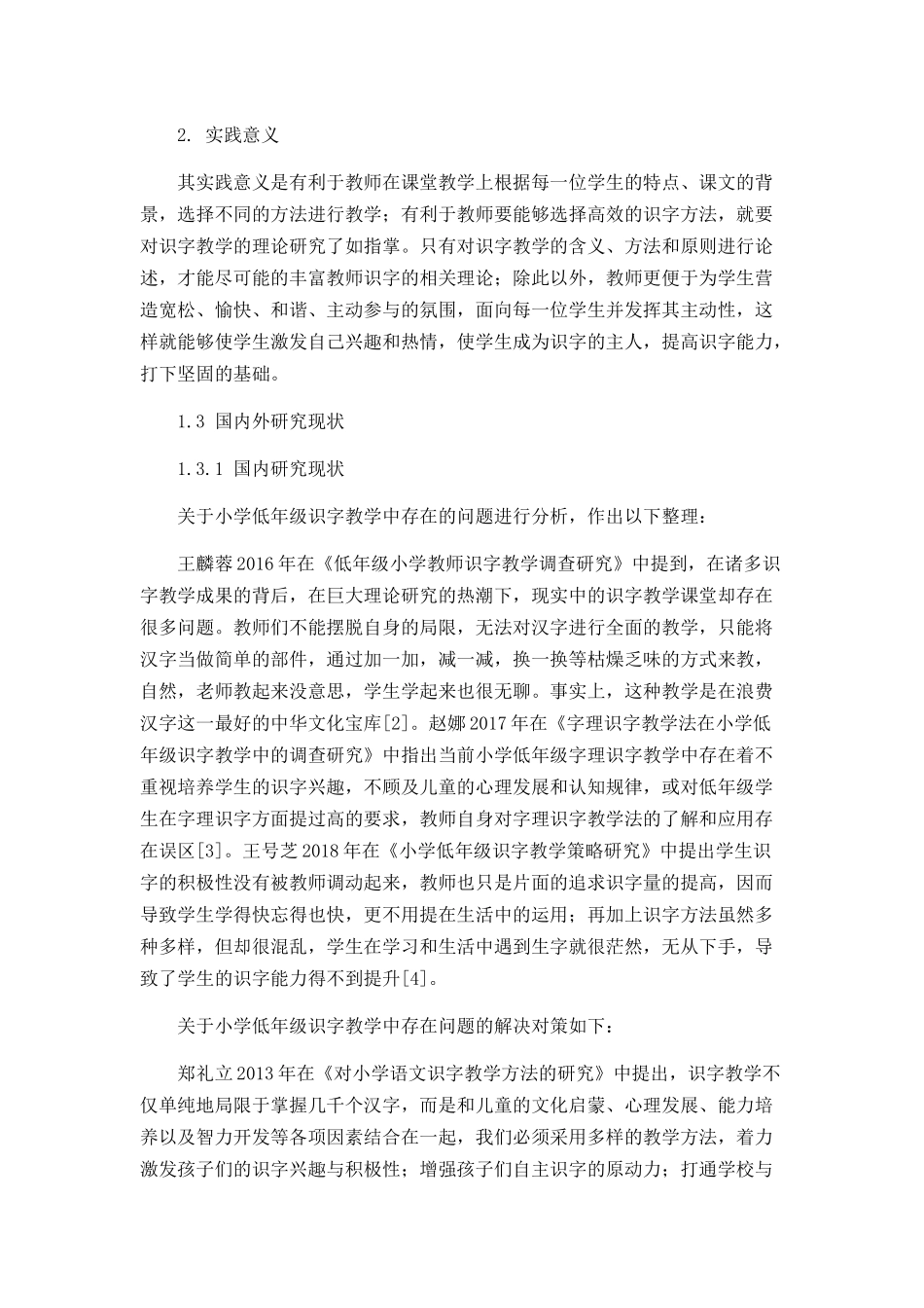 小学低年级识字教学中存在的问题及对策分析研究 教育教学专业_第3页