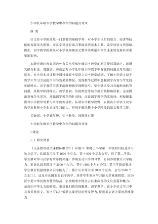 小学低年级识字教学中存在的问题及对策分析研究 教育教学专业