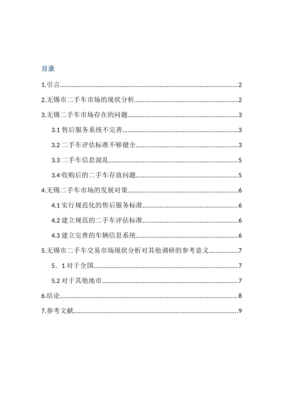 无锡市二手车市场评估报告_第2页