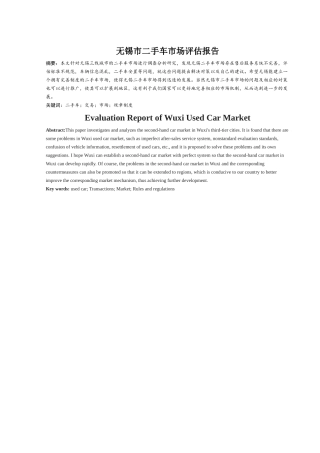 无锡市二手车市场评估报告