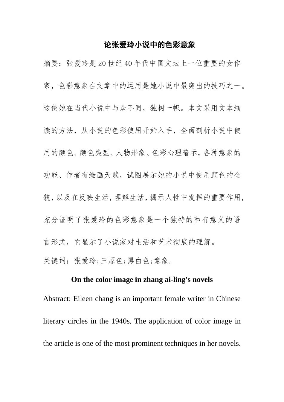 论张爱玲小说中的色彩意象 汉语言文学专业_第1页